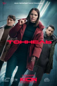 Тоннель 1 сезон